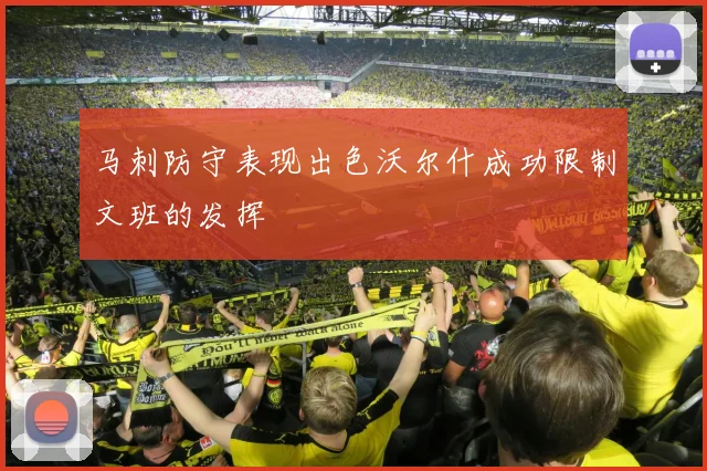 马刺防守表现出色沃尔什成功限制文班的发挥