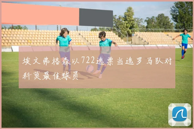 埃文弗格森以722选票当选罗马队对科莫最佳球员