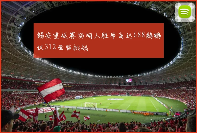 锡安重返赛场湖人胜率高达688鹈鹕仅312面临挑战