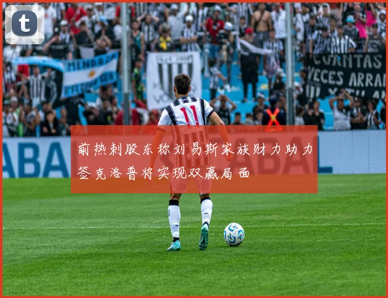 前热刺股东称刘易斯家族财力助力签克洛普将实现双赢局面