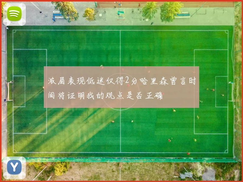 浓眉表现低迷仅得2分哈里森曾言时间将证明我的观点是否正确