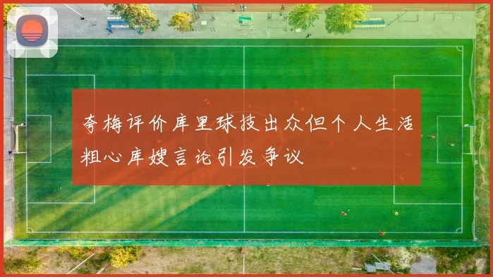 夸梅评价库里球技出众但个人生活粗心库嫂言论引发争议