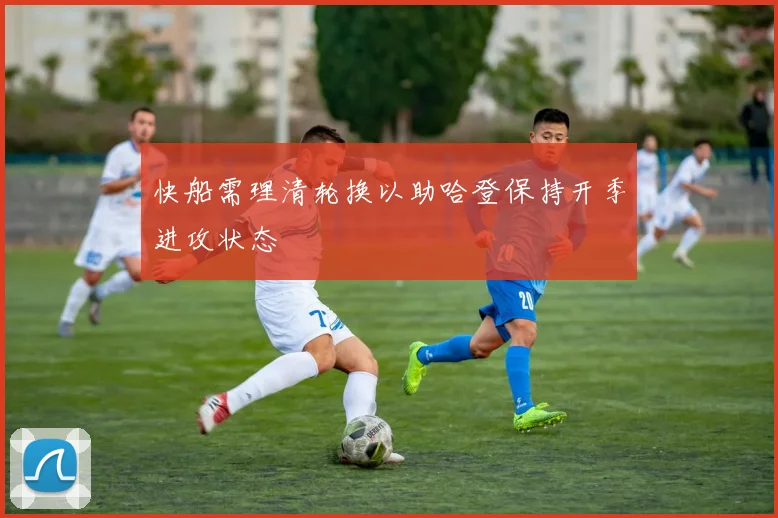 快船需理清轮换以助哈登保持开季进攻状态