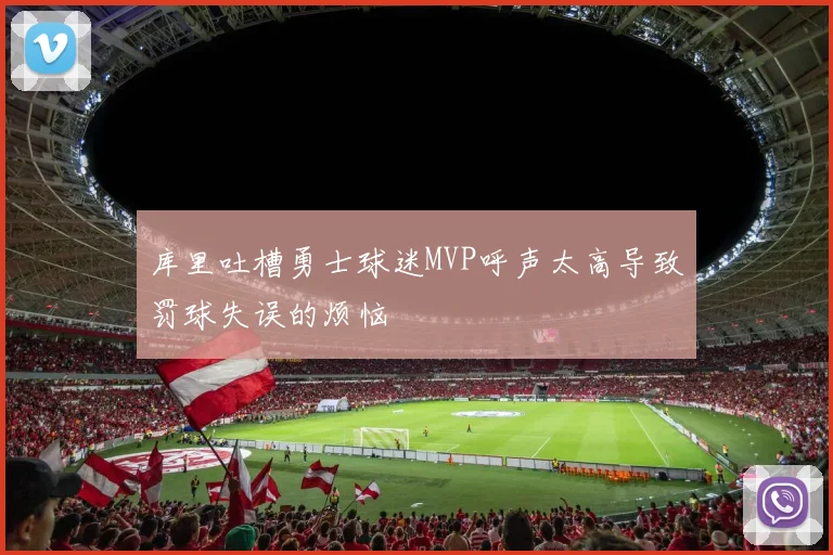 库里吐槽勇士球迷MVP呼声太高导致罚球失误的烦恼