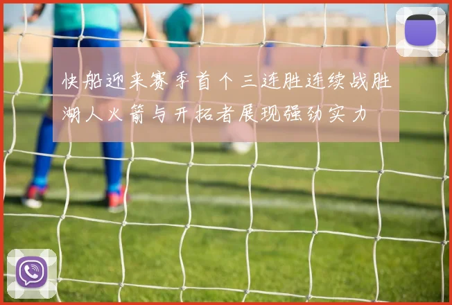 快船迎来赛季首个三连胜连续战胜湖人火箭与开拓者展现强劲实力