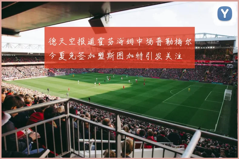 德天空报道霍芬海姆中场普勒梅尔今夏免签加盟斯图加特引发关注