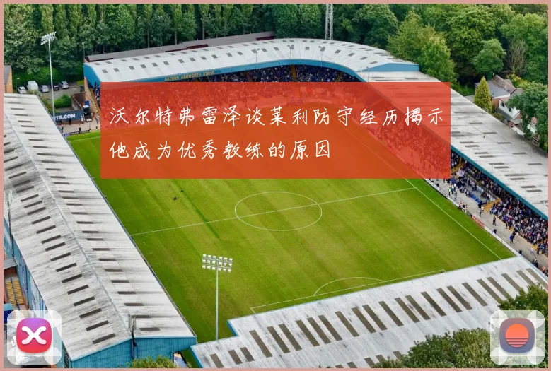 沃尔特弗雷泽谈莱利防守经历揭示他成为优秀教练的原因