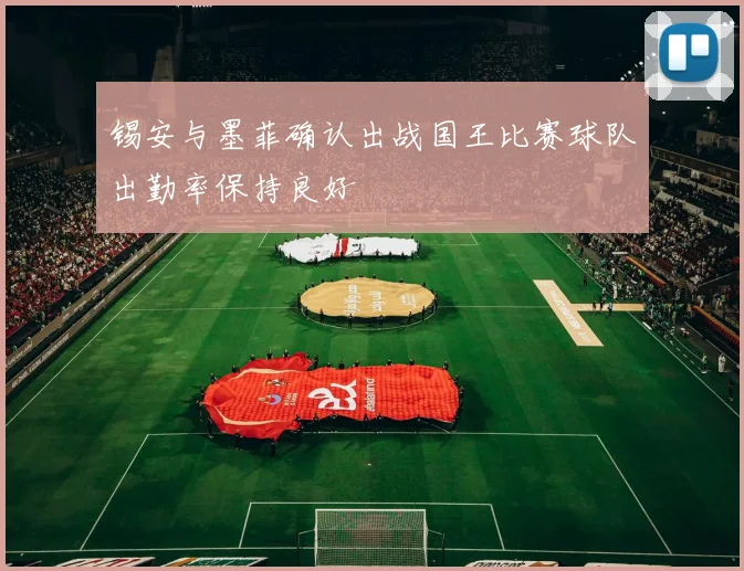 锡安与墨菲确认出战国王比赛球队出勤率保持良好