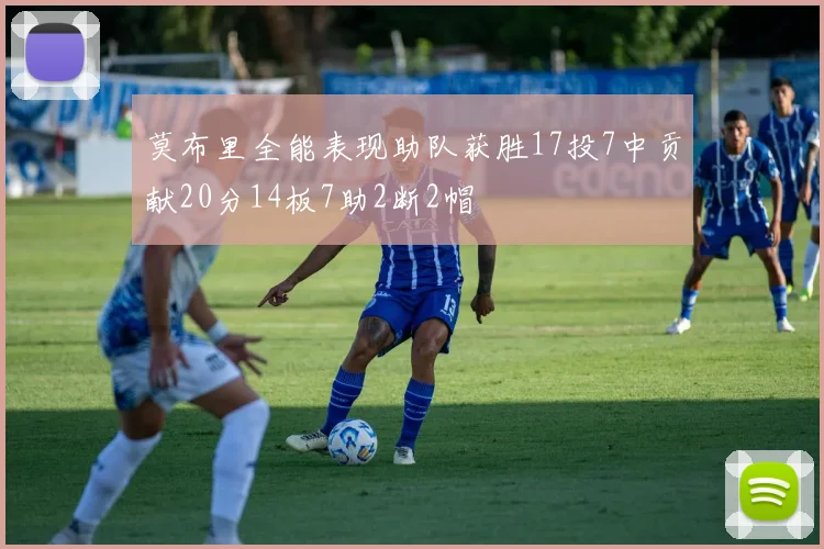 莫布里全能表现助队获胜17投7中贡献20分14板7助2断2帽